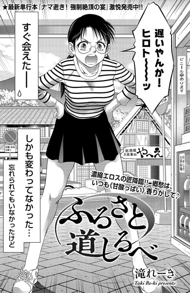 ふるさと 道しるべ（単話）｜滝れーき