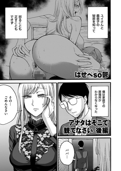 アナタはそこで観てなさい（単話）｜はせべso鬱