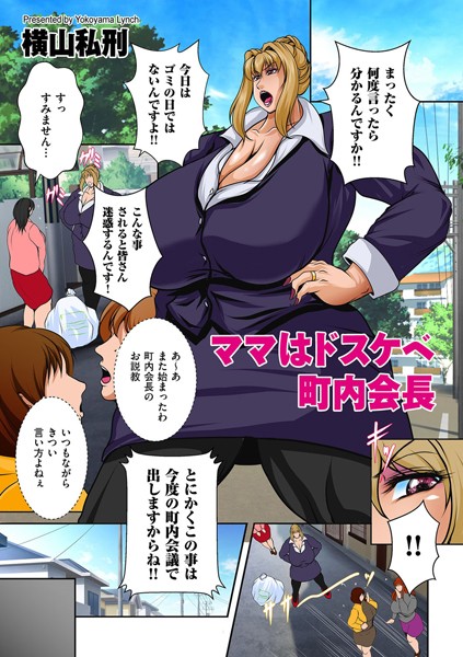 ママはドスケベ町内会長（単話）｜横山私刑