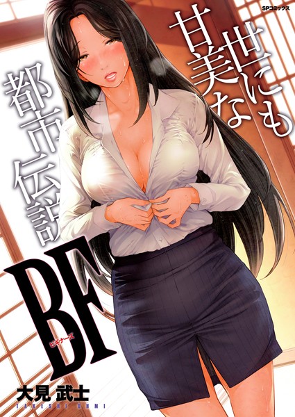 世にも甘美な都市伝説 BF｜大見武士