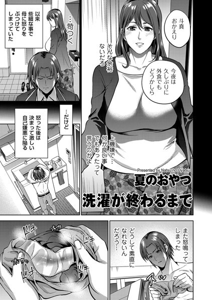 洗濯が終わるまで（単話）｜夏のおやつ