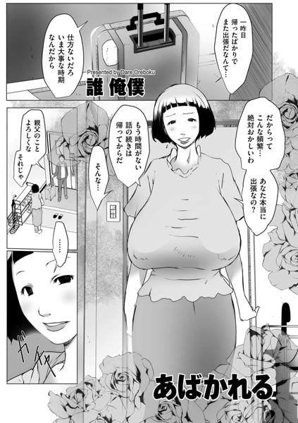 あばかれる（単話）｜誰俺僕