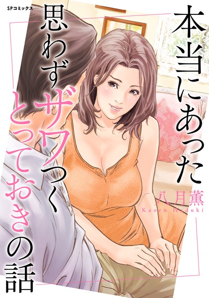 本当にあった 思わずザワつく とっておきの話｜八月薫
