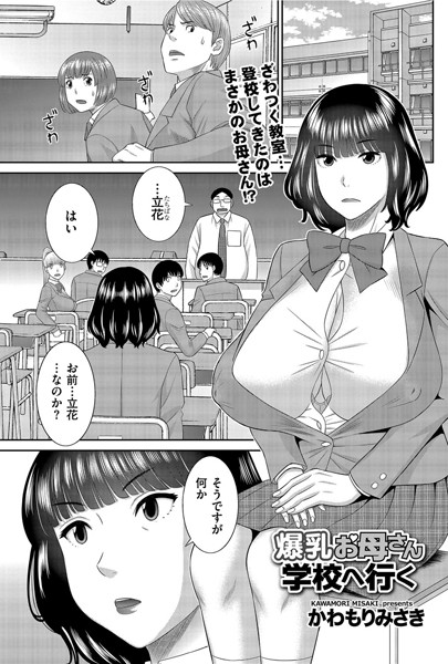 爆乳お母さん学校へ行く（単話）｜かわもりみさき