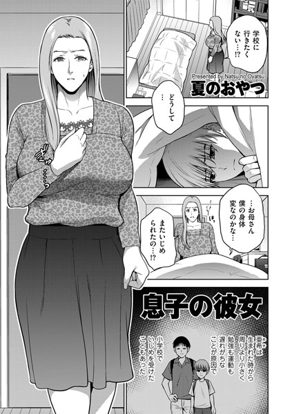 息子の彼女（単話）｜夏のおやつ