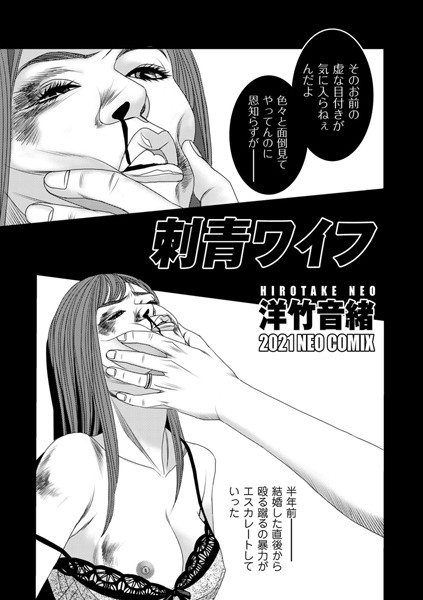 刺青ワイフ（単話）｜洋竹音緒