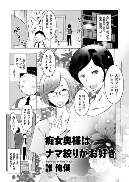 痴女奥様はナマ搾りがお好き（単話）｜誰俺僕