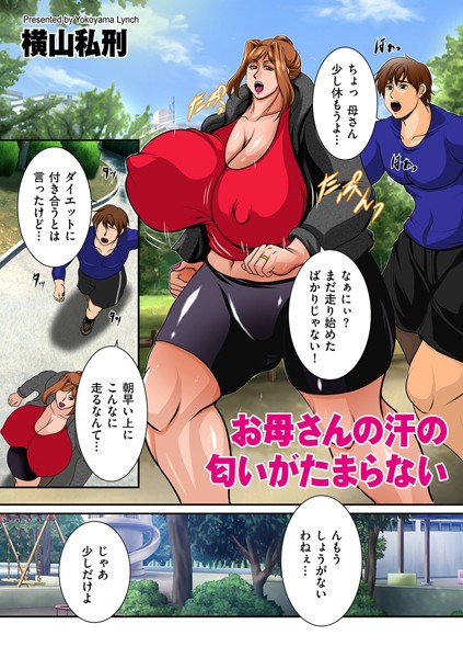 お母さんの汗の匂いがたまらない（単話）｜横山私刑
