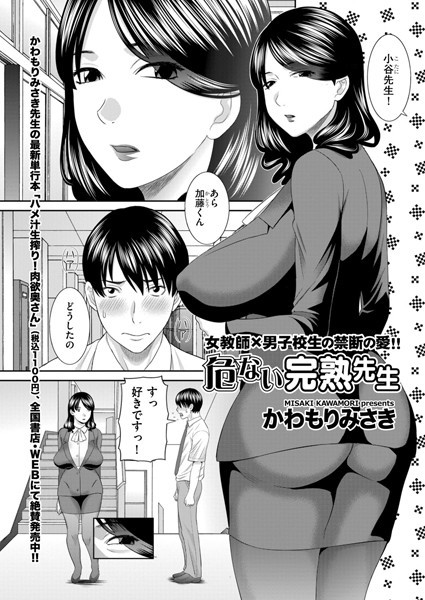 危ない完熟先生（単話）｜かわもりみさき