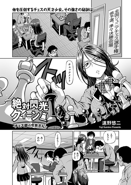 絶対閃光クイーン！ チェス部の今井さん（単話）｜速野悠二