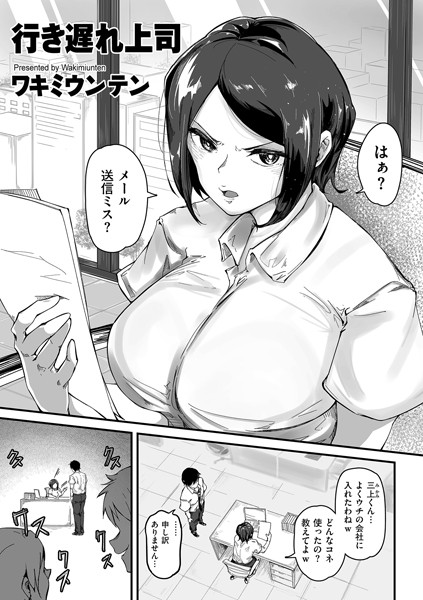 行き遅れ上司（単話）｜ワキミウンテン