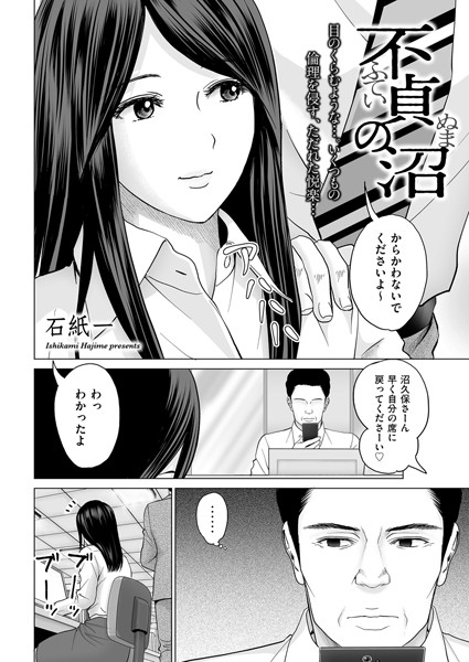 不貞の沼（単話）｜石紙一