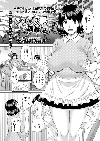 いいなり人妻調教記（単話）｜かわもりみさき