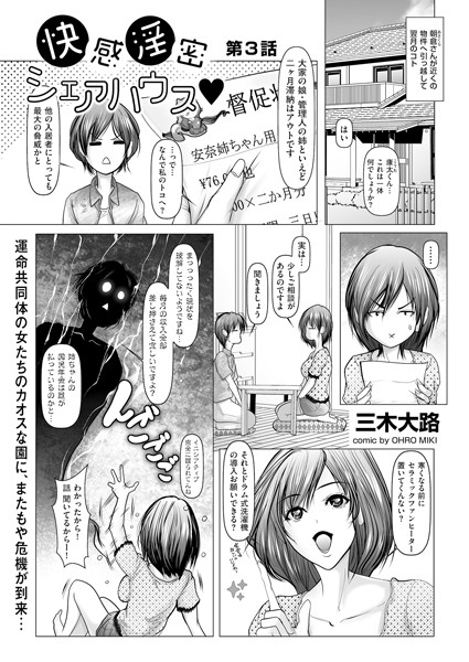 快感淫密シェアハウス（単話）｜三木大路