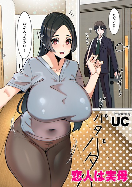 恋人は実母（単話）｜UC