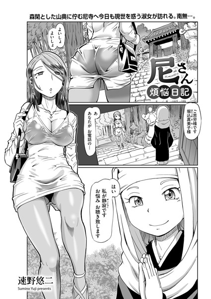 尼さん煩悩日記（単話）｜速野悠二