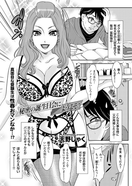 秘密の誕生日会にようこそ！（単話）｜天野じゃく