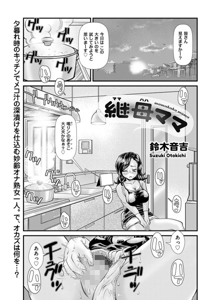 継母ママ（単話）｜鈴木音吉