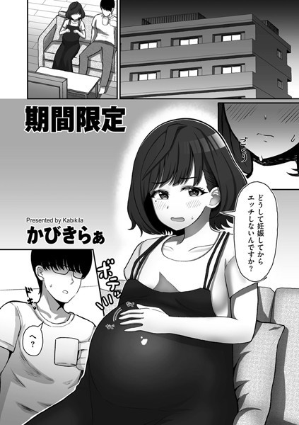 期間限定（単話）｜かびきらぁ