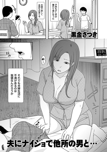 夫にナイショで他所の男と…（単話）｜黒金さつき