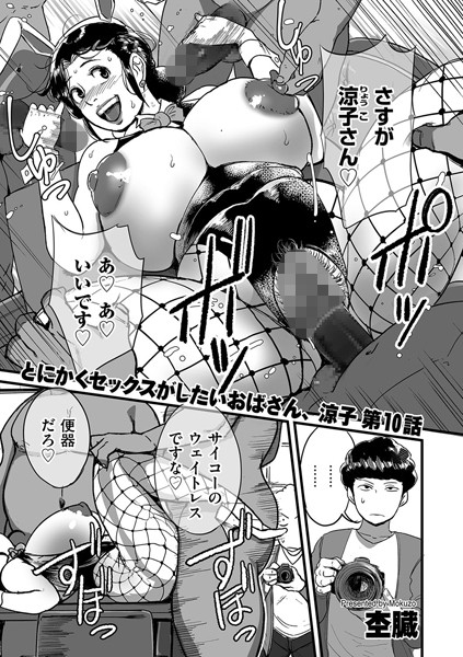 とにかくセックスがしたいおばさん、涼子（単話）｜杢臓