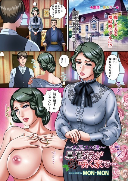 〜大正エロ漫〜黒薔薇が咲く家で…（単話）｜MON-MON