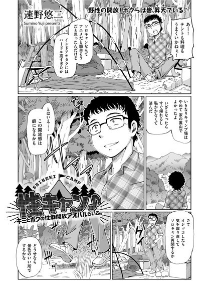 性キャン♪ キミとボクの性癖開放アオハルらいふ。（単話）｜速野悠二