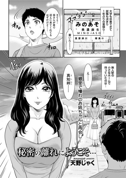 秘密の離れにようこそ…（単話）｜天野じゃく