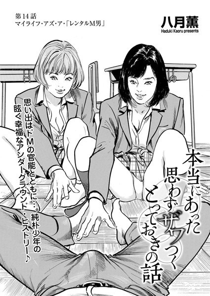 本当にあった 思わずザワつく とっておきの話（単話）｜八月薫