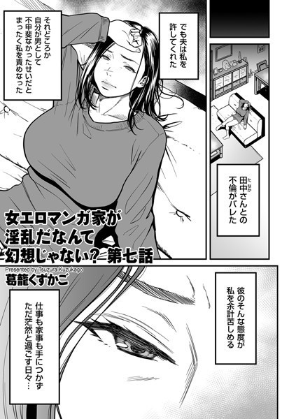 女エロマンガ家が淫乱だなんて幻想じゃない？（単話）｜葛籠くずかご