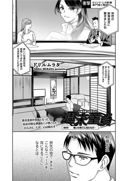 週末童貞（単話）｜ドリルムラタ