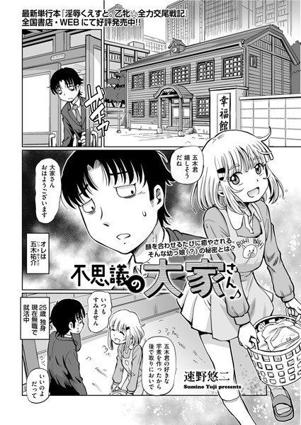 不思議の大家さん♪（単話）｜速野悠二