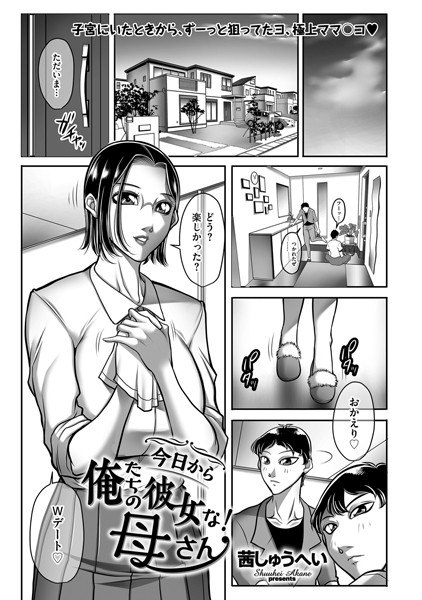 今日から俺たちの彼女な！母さん（単話）｜茜しゅうへい