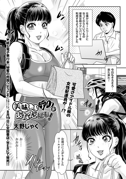 美味しいデリをあなたにも！（単話）｜天野じゃく