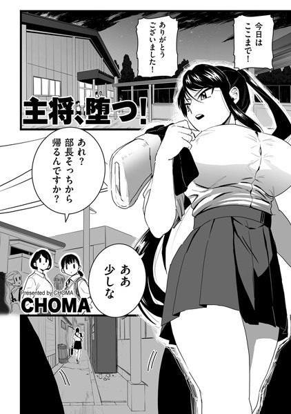 主将、堕つ！（単話）｜CHOMA