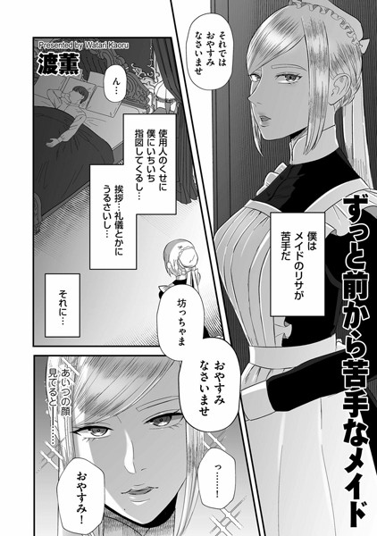 ずっと前から苦手なメイド（単話）｜渡薫