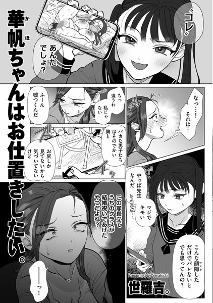 華帆ちゃんはお仕置きしたい。（単話）｜世羅吉。