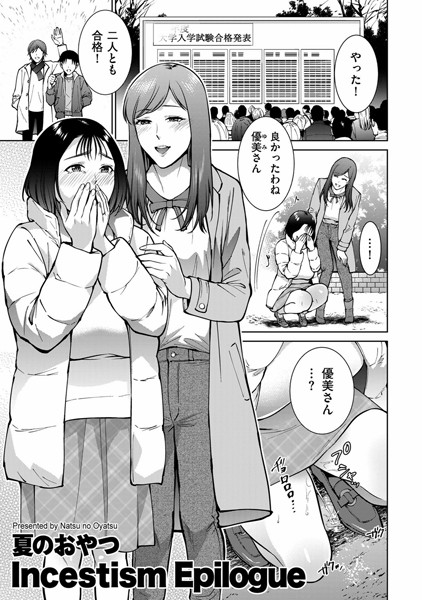 Incestism（単話）｜夏のおやつ