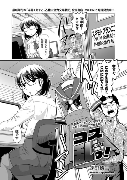 コス乱っ！（単話）｜速野悠二