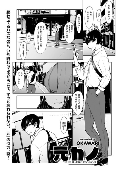 元カノ（単話）｜OKAWARI