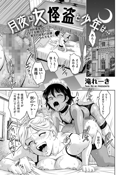 月夜に女怪盗と少年は…（単話）｜滝れーき
