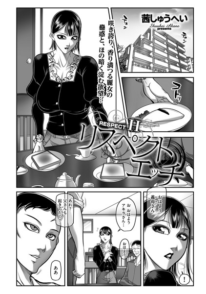 リスペクトエッチ（単話）｜茜しゅうへい