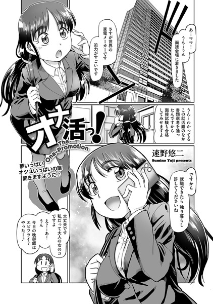 オナ活っ！（単話）｜速野悠二