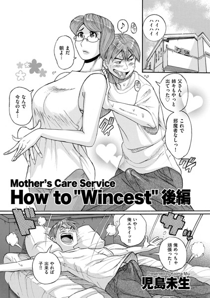 Mother’s Care Service How to ’Wincest’（単話）｜児島未生