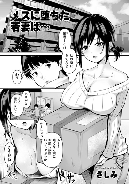 メスに堕ちた若妻は…（単話）｜さしみ