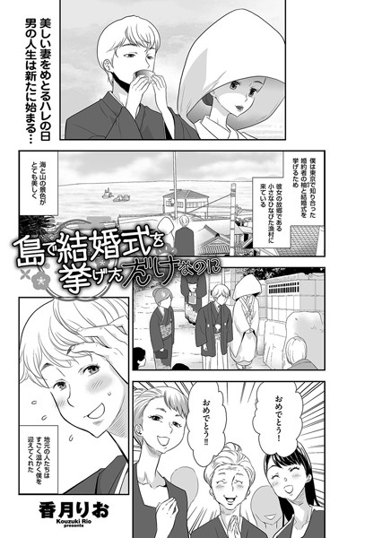 島で結婚式を挙げただけなのに（単話）｜香月りお