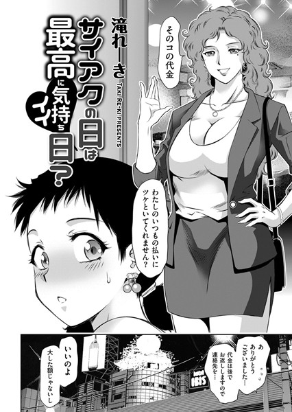 サイアクの日は最高に気持ちイイ日？（単話）｜滝れーき