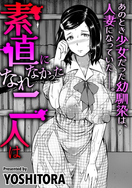 素直になれなかった二人は（単話）｜YOSHITORA