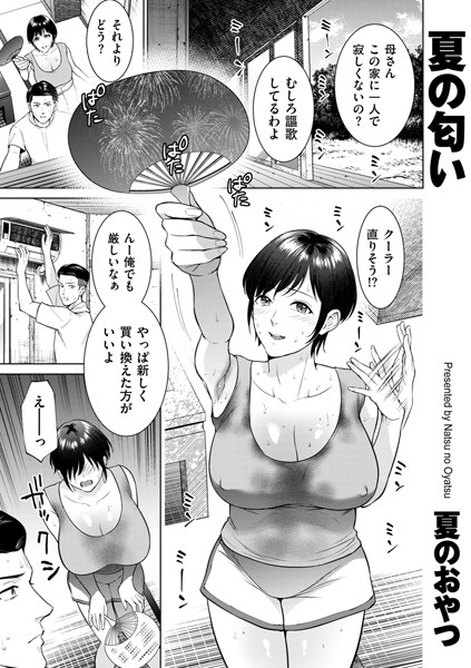 夏の匂い（単話）｜夏のおやつ