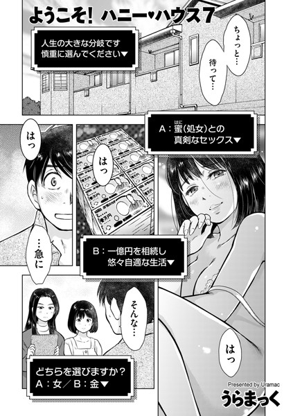 ようこそ！ ハニー・ハウス（単話）｜うらまっく
